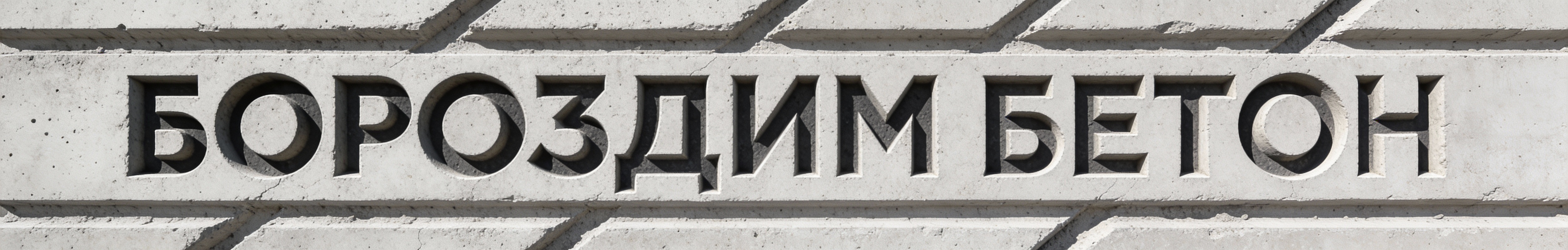 Бороздим Бетон - нарезка швов в бетонных полах коровников